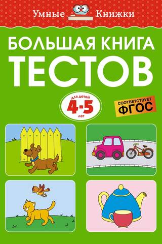 The Big Book of Tests. 4-5 years old.