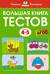 Большая книга тестов. 4-5 лет