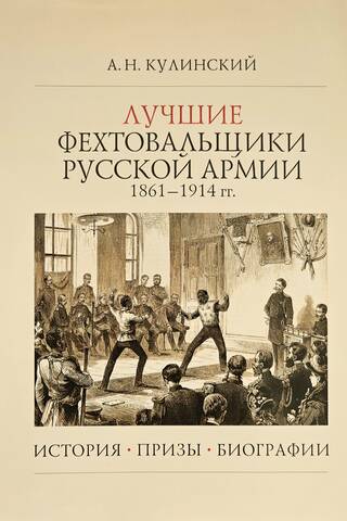 The Best Fencers of the Russian Army 1861–1914. History. Prizes. Biographies