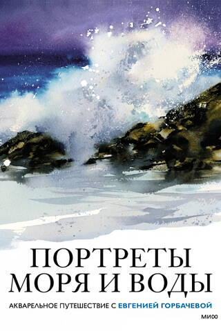 Портреты моря и воды. Акварельное путешествие с Евгенией Горбачевой