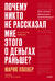 Почему никто не рассказал мне этого о деньгах раньше? Как стать финансово непобедимым
