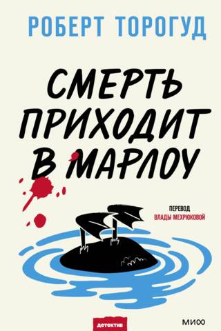 Смерть приходит в Марлоу