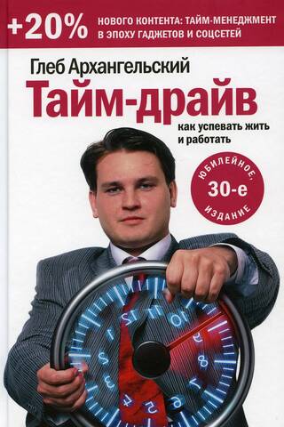 Time Drive: How to Manage Life and Work