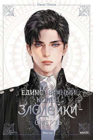 Единственный конец злодейки - смерть. Новелла. Том 1
