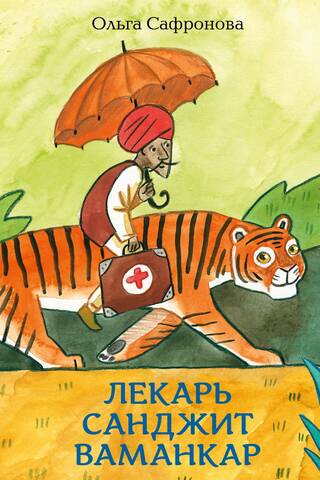 Лекарь Санджит Ваманкар