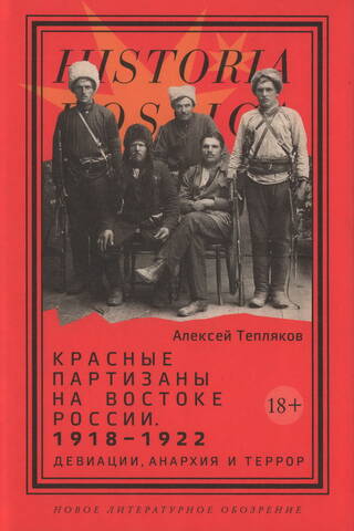Sarkanie partizāni Krievijas austrumos, 1918.–1922. g.: novirze, anarhija un terors