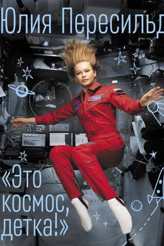 «Это космос, детка!»