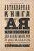 Антикварная книга от А до Я, или Пособие для коллекционеров и антикваров, а также для всех любителей старинных книг