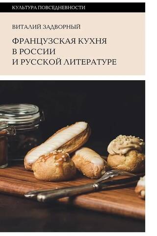 Французская кухня в России и русской литературе