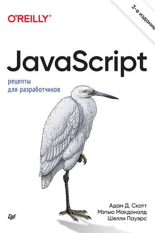 JavaScript. Рецепты для разработчиков