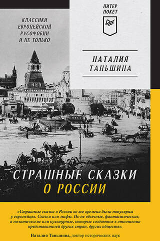 Scary Tales about Russia: Classics of European Russophobia and Beyond