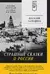 Страшные сказки о России. Классики европейской русофобии и не только