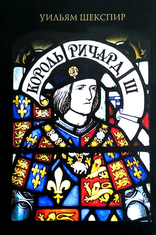King Richard III