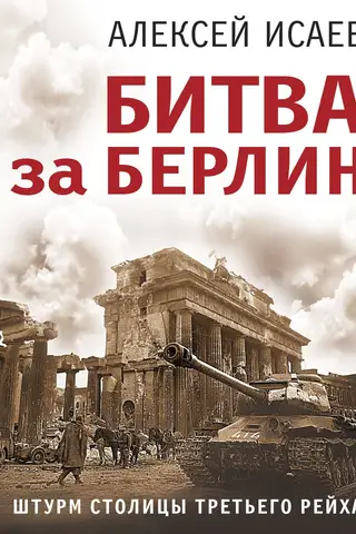 Битва за Берлин. Штурм столицы Третьего Рейха