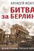 Битва за Берлин. Штурм столицы Третьего Рейха