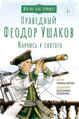 Праведный Феодор Ушаков. Научись у святого
