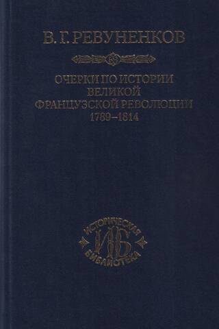 Essays on the History of the Great French Revolution. 1789-1814