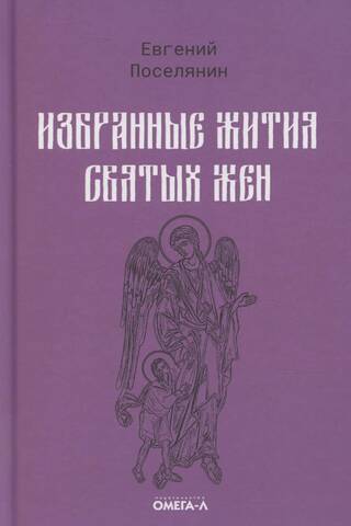 Selected Lives of Holy Women