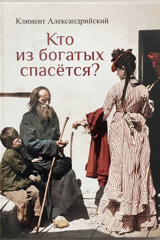 Кто из богатых спасется?