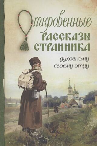 Frank stories of a wanderer to his spiritual father