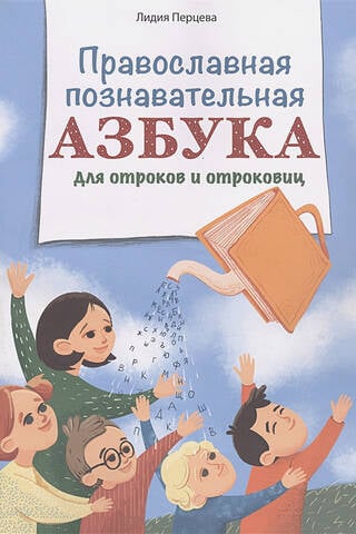 Orthodox educational alphabet for boys and girls