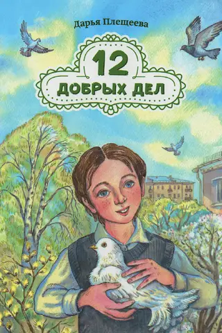 12 labi darbi