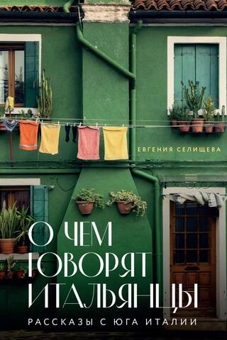 What Italians Talk About: Stories from Southern Italy