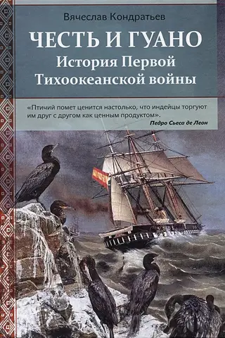 Честь и Гуано. История Первой Тихоокеанской войны