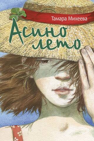 Asa's summer