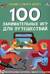 100 занимательных игр для путешествий