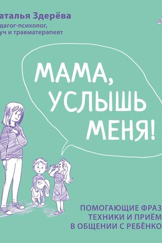 Mom, hear me. Helpful phrases, techniques, and methods for communicating with your child.