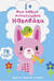 Мои первые многоразовые наклейки 1+