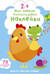 Мои первые многоразовые наклейки 2+