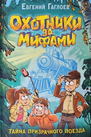 Myth Hunters, Book 2: The Mystery of the Ghost Train