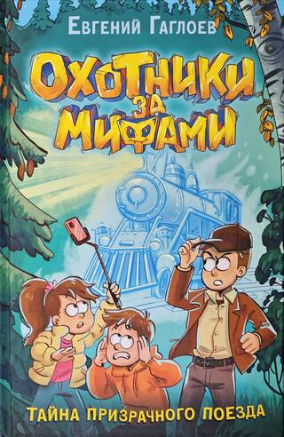 Охотники за мифами. Книга 2. Тайна призрачного поезда