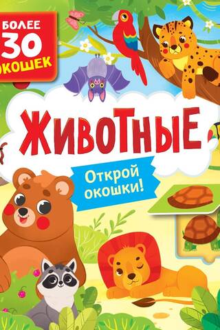 Books with windows. Animals