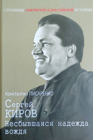 Sergei Kirov. The Leader's Unfulfilled Hope