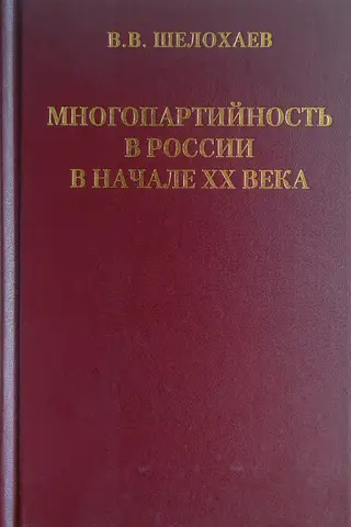 Многопартийность в России в начале ХХ века