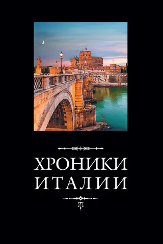 Chronicles of Italy