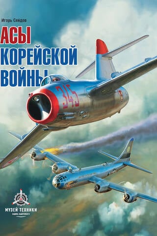 Aces of the Korean War