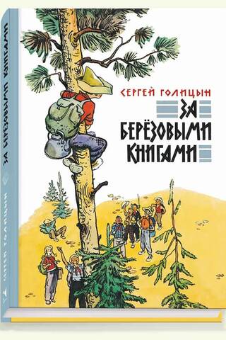 За березовыми книгами