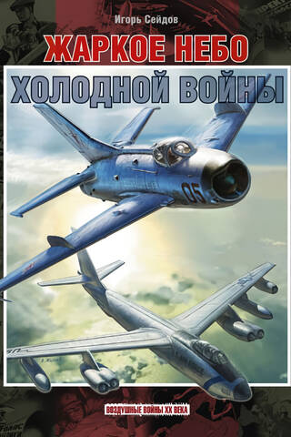 Hot Skies of the Cold War. 1941–1960