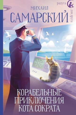 The Naval Adventures of Socrates the Cat