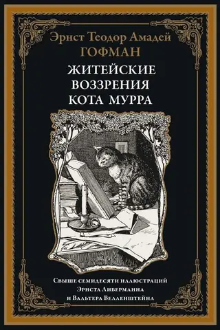 Kaķa Murra dzīve un uzskati