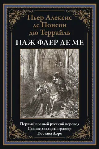 Паж Флер де Ме