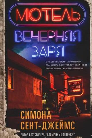Мотель «Вечерняя заря»