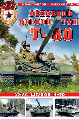 T-80 main battle tank