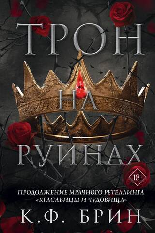 Трон на руинах
