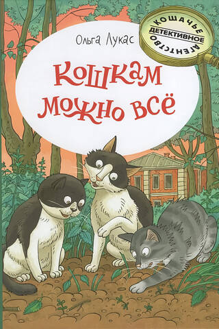 Кошкам можно всё
