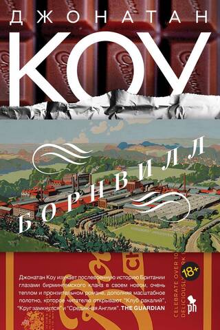 Bournville: A Novel in Seven Events